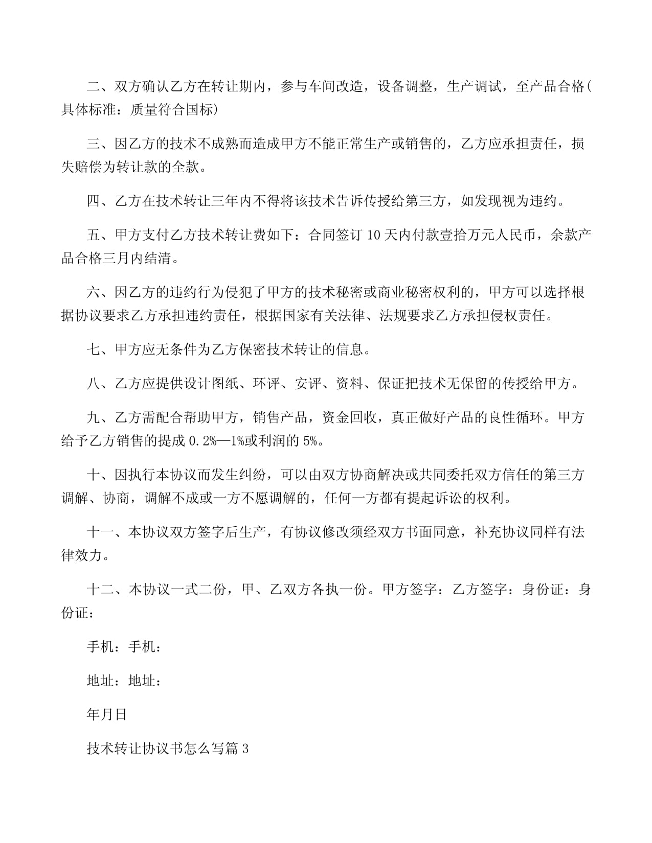 技術(shù)轉(zhuǎn)讓協(xié)議書(shū)寫作指南與10篇精選范本